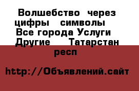   Волшебство  через цифры ( символы)  - Все города Услуги » Другие   . Татарстан респ.